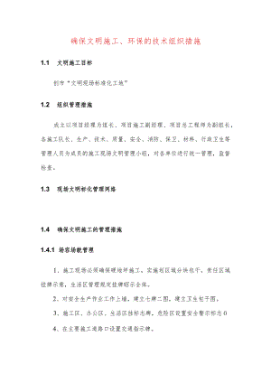 确保文明施工、环保的技术组织措施.docx