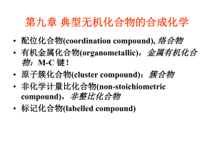 第9章配合物合成.ppt