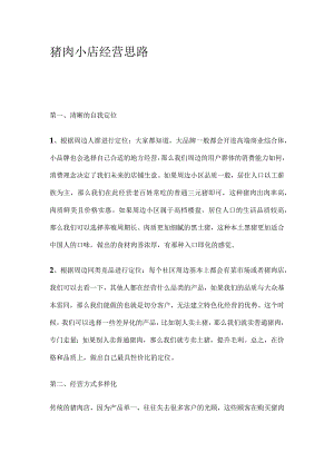 猪肉小店经营思路.docx