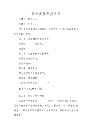 单位房屋租赁合同.docx