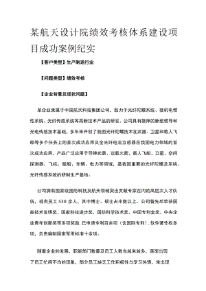某航天设计院绩效考核体系建设项目案例纪实.docx