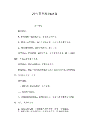 最新整理习作剪纸里的故事.docx
