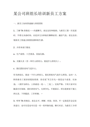 某公司班组长培训新员工方案.docx