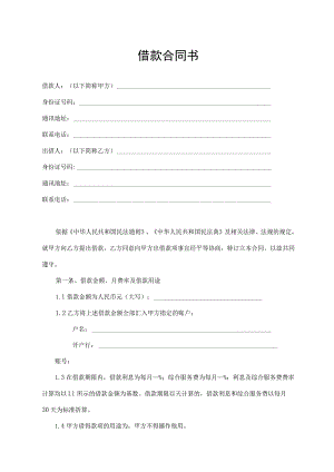 借款合同书（标准模版）.docx