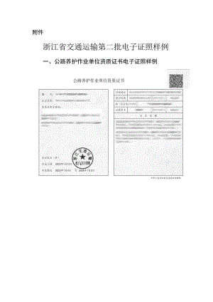 浙江省交通运输第二批电子证照样例.docx