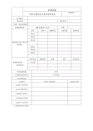 项目仓储规划方案审核审批表.docx