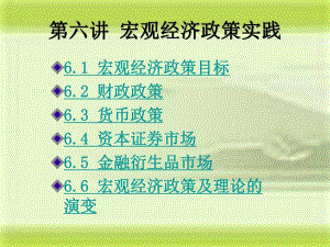 第6讲宏观经济政策实践.ppt