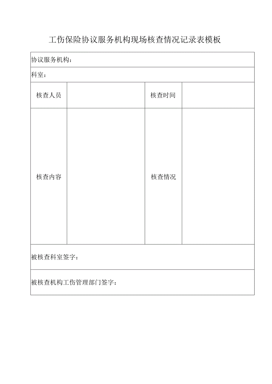 工伤保险协议服务机构现场核查情况记录表模板.docx_第1页