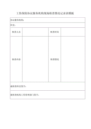 工伤保险协议服务机构现场核查情况记录表模板.docx
