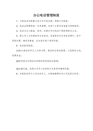 办公电话管理制度.docx