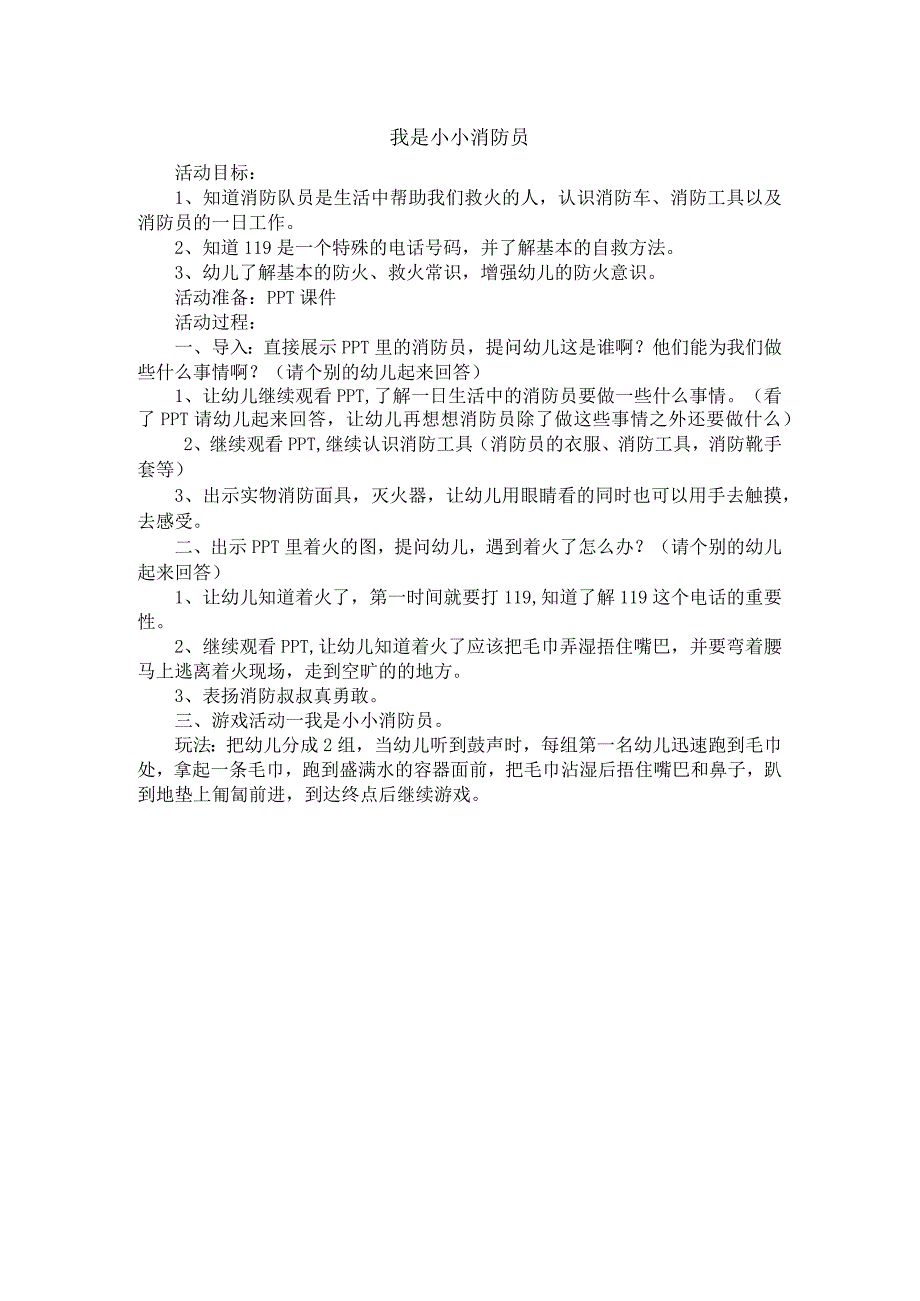 幼儿园优质公开课：中班体育《我是小小消防员》教案.docx_第1页