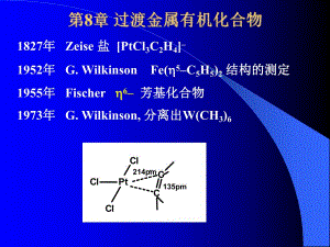 第8章过渡金属有机化合物名师编辑PPT课件.ppt