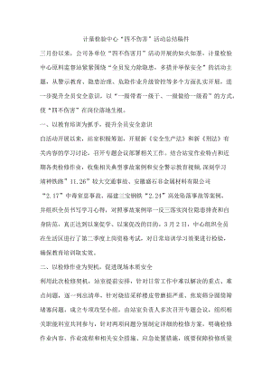 计量检验中心“四不伤害”活动总结稿件.docx