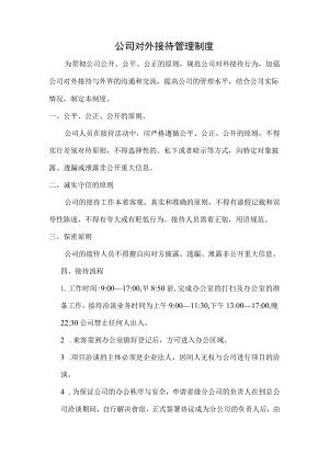 公司对外接待管理制度.docx