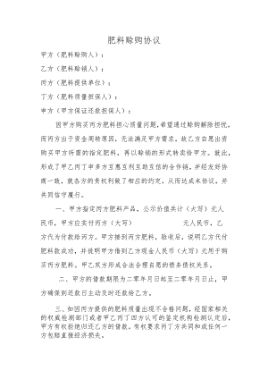 肥料赊购协议.docx