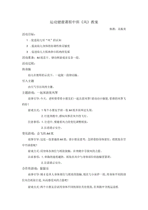 幼儿园优质公开课：中班体育游戏《风》教案.docx