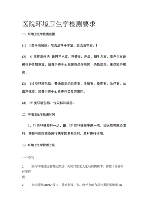 医院环境卫生学检测要求.docx