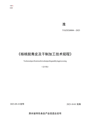 核桃脱青皮及干制加工技术规程.docx
