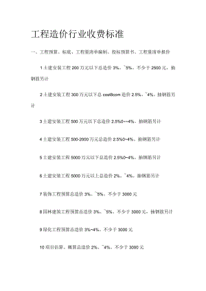 工程造价行业收费标准.docx