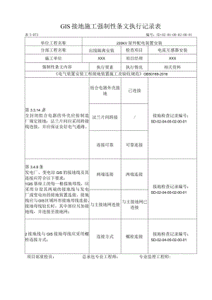 04-02-01电流互感器安装强制性条文执行记录表.docx