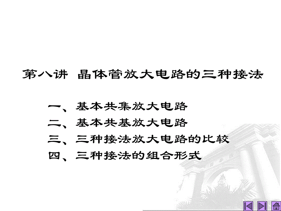 第8讲晶体管放大电路的三种接法名师编辑PPT课件.ppt_第2页