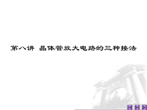 第8讲晶体管放大电路的三种接法名师编辑PPT课件.ppt