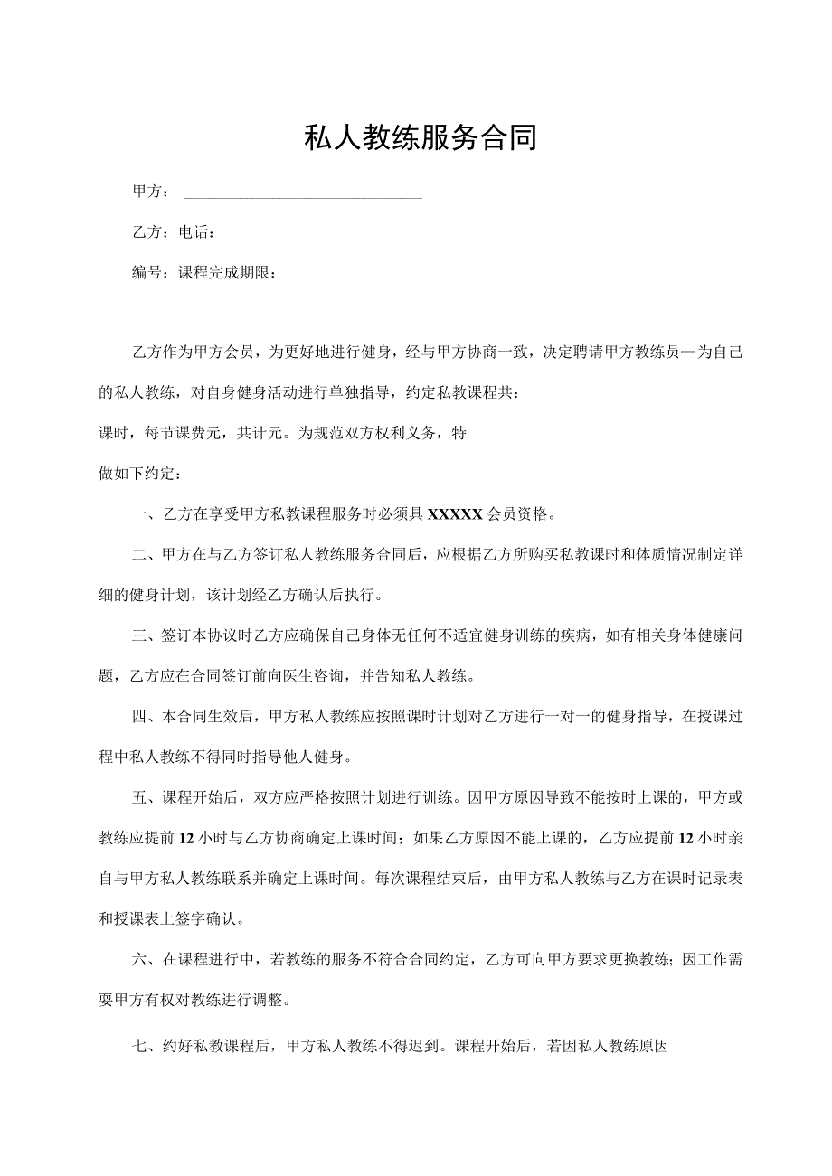 私人教练服务合同.docx_第1页