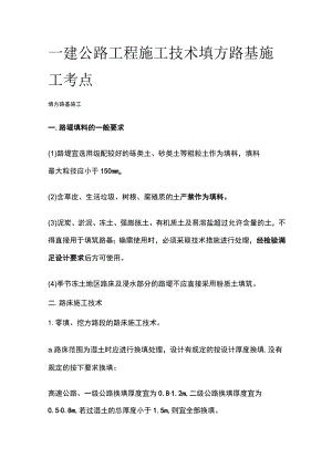 一建公路工程施工技术 填方路基施工考点.docx