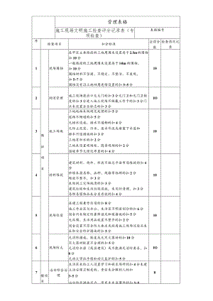 施工现场文明施工检查评分记录表.docx