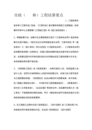市政（园林）工程结算要点全套.docx