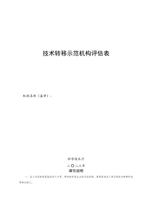 技术转移示范机构评估表.docx