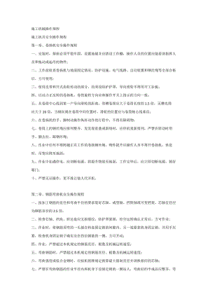 施工机械操作规程.docx