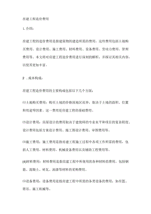 房建工程造价费用.docx