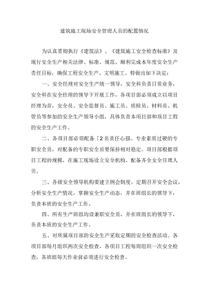 建筑施工现场安全管理人员的配置情况.docx