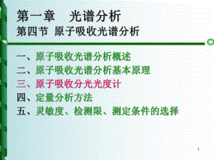 第一章光谱分析六原子吸收光谱.ppt