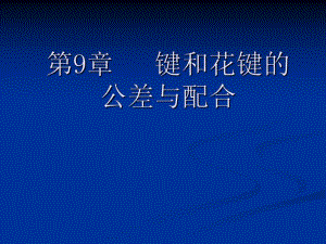 第9章键和花键的公差.ppt