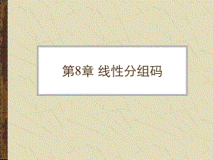 第8章线性分组码.ppt