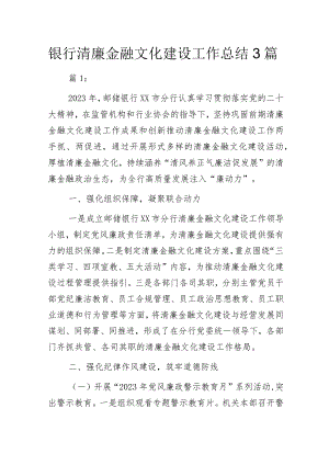 银行清廉金融文化建设工作总结3篇.docx