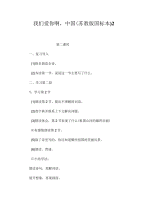 最新整理我们爱你啊中国(苏教版国标本)2.docx