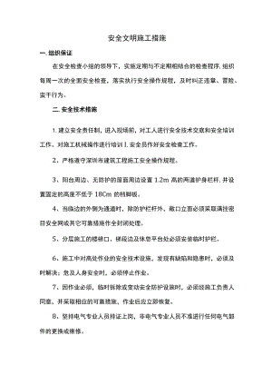 安全文明施工措施.docx