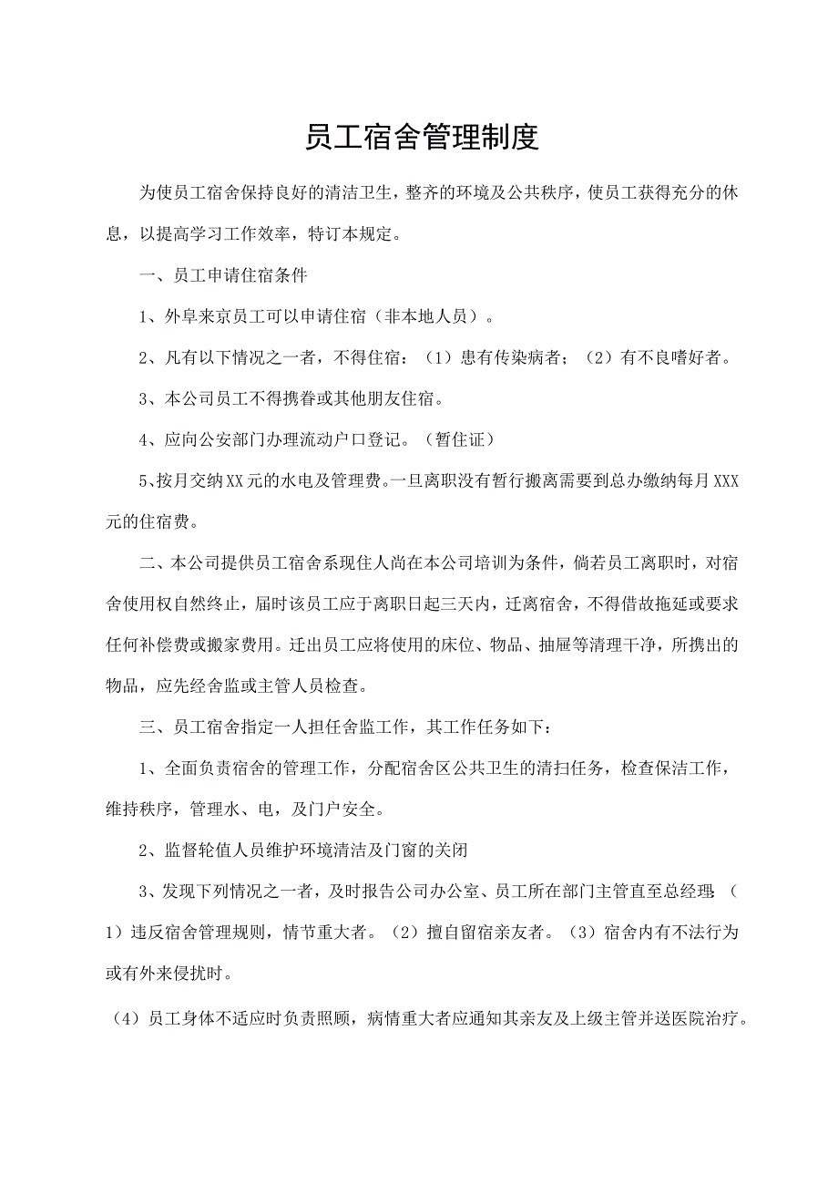员工宿舍管理制度.docx_第1页