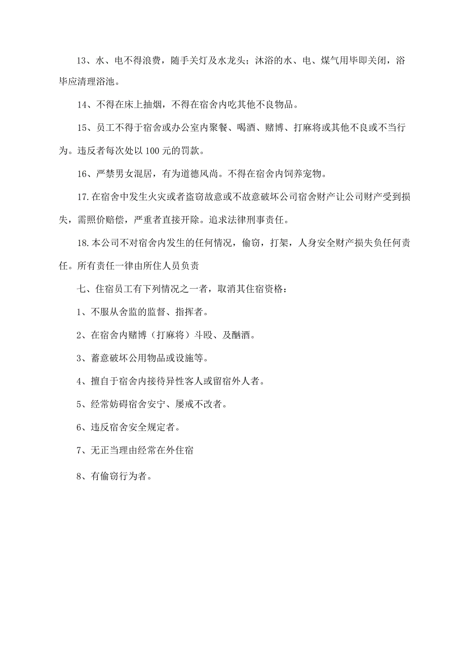 员工宿舍管理制度.docx_第3页
