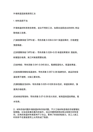 外墙保温层脱落原因汇总.docx