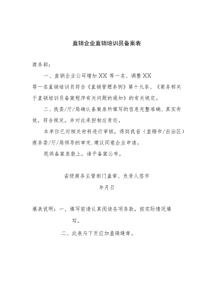 直销企业直销培训员备案表.docx