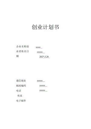 养猪SYB创业计划书模版-范文.docx