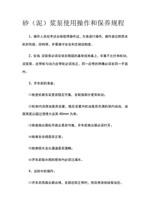 砂（泥）浆泵使用操作和保养规程.docx