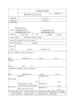 整改通知及验证记录表.docx
