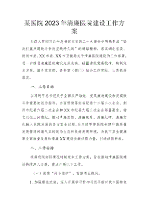 某医院2023年清廉医院建设工作方案.docx