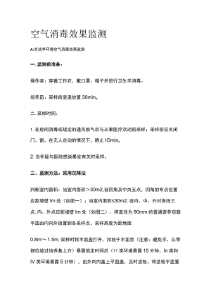 空气消毒效果监测.docx