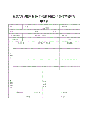 重庆文理学院从教30年教育系统工作30年荣誉称号申请表.docx